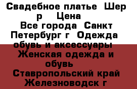 Свадебное платье “Шер“ 44-46 р. › Цена ­ 10 000 - Все города, Санкт-Петербург г. Одежда, обувь и аксессуары » Женская одежда и обувь   . Ставропольский край,Железноводск г.